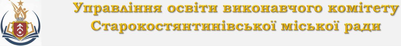 Управління світи виконавчого комітету Старокостянтинівської міської ради